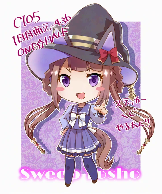 今年ももう終わりそう!!コミケよろしくね!!#C105新作 #C105WebCatalog #ウマ娘 #スイープトウショウ  