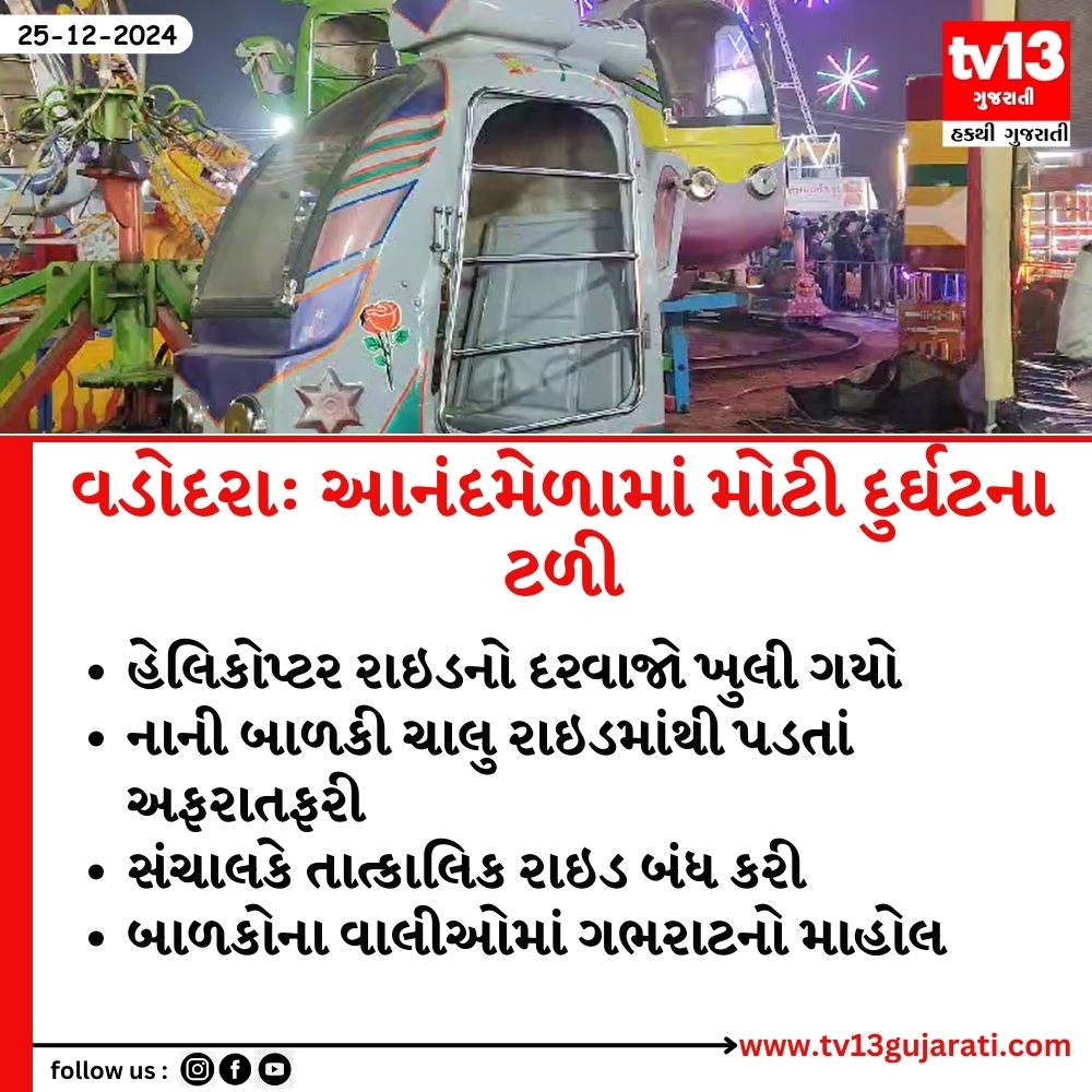 tv13gujarati's tweet image. વડોદરા: આનંદમેળામાં મોટી દુર્ઘટના ટળી 

#Vadodara #funfair #accident #helicopterride
