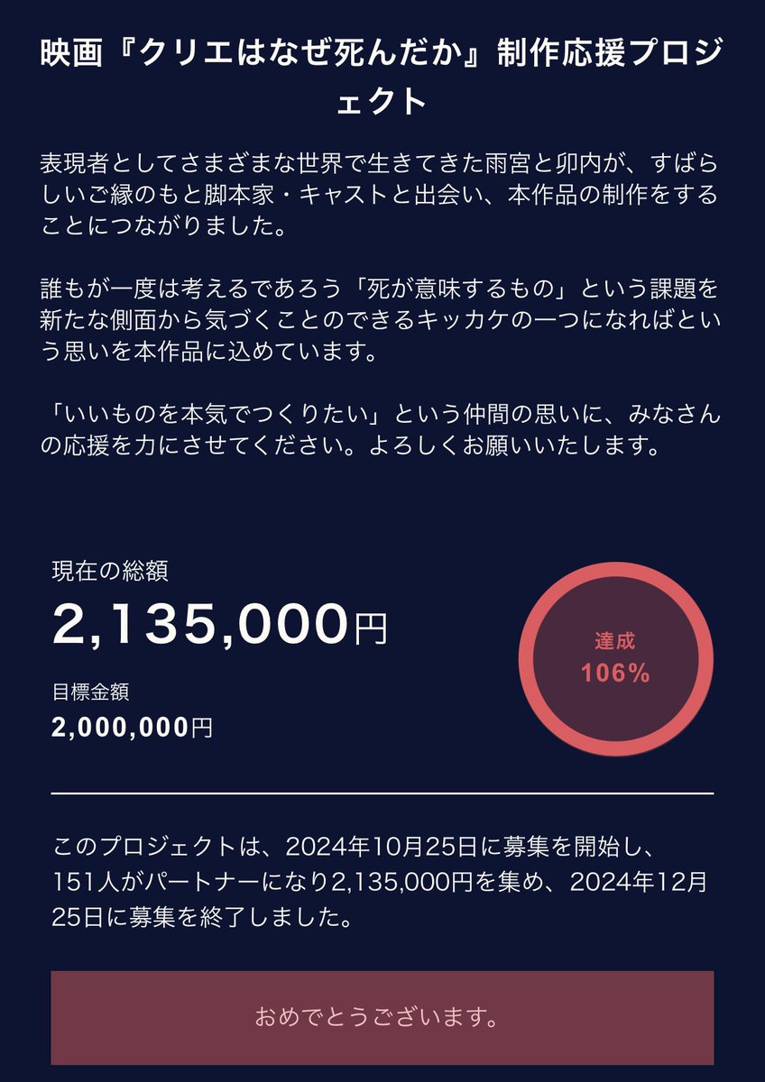 UnaiRina0512's tweet photo. 映画「クリエはなぜ死んだか」
クラウドファンディング106%達成で
終了しました！ご支援いただいた皆様
心よりお礼申し訳あげます😭👏

ここからさらに気を引き締めて
この作品に向き合い、
命を削るような覚悟で挑みます。
目に見える形で恩返しします！

ありがとうございました！！！ https://t.co/QMzrAb80H6