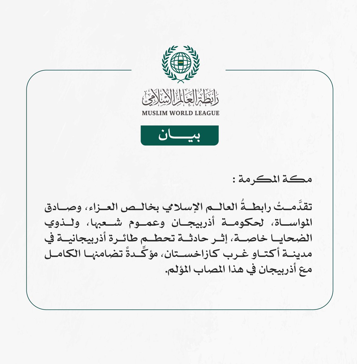MWLOrg's tweet photo. بيان من #رابطة_العالم_الإسلامي : https://t.co/MEBwAg5zEG