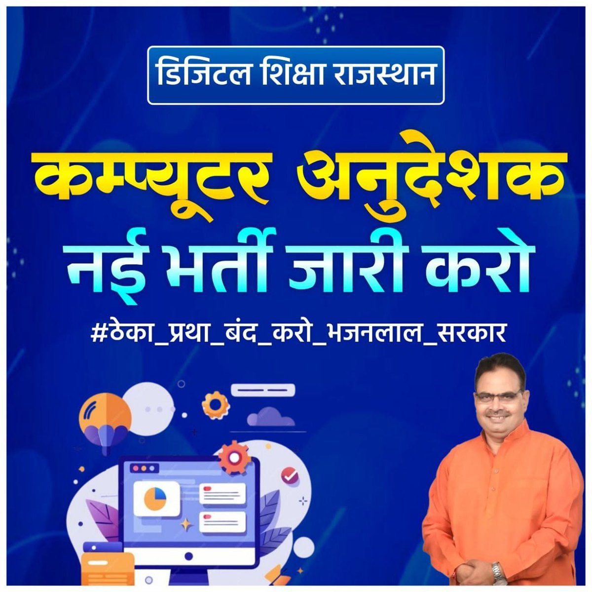 माननीय <a href="/BhajanlalBjp/">Bhajanlal Sharma</a> जी 
आईटी क्षेत्र के बेरोजगार युवाओं और सरकारी स्कूलों में पढ़ने वाले गरीब बच्चों के साथ अन्याय मत करो। कंप्यूटर अनुदेशक की नई भर्ती प्रक्रिया शुरू करें ।
#ठेका_प्रथा_बंद_करो_भजनलाल_सरकार
#नियमित_कंप्यूटर_अनुदेशक_भर्ती
 <a href="/madandilawar/">Madan Dilawar</a> <a href="/BJP4India/">BJP</a> <a href="/BJP4Rajasthan/">BJP Rajasthan</a>