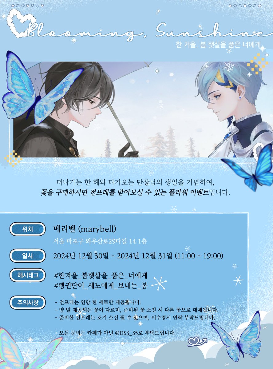 🌸Blooming Sunshine   

- 홍대 메리벨 : 12.30-12.31  
- 세노 쁘디 플라워 카페  

- 꽃을 구매하면 작은 전프레를 받을 수 있는 이벤트입니다.
- 전프레 소진으로 인한 미수령 시 영수증과 함께 저에게 연락 부탁드립니다:)