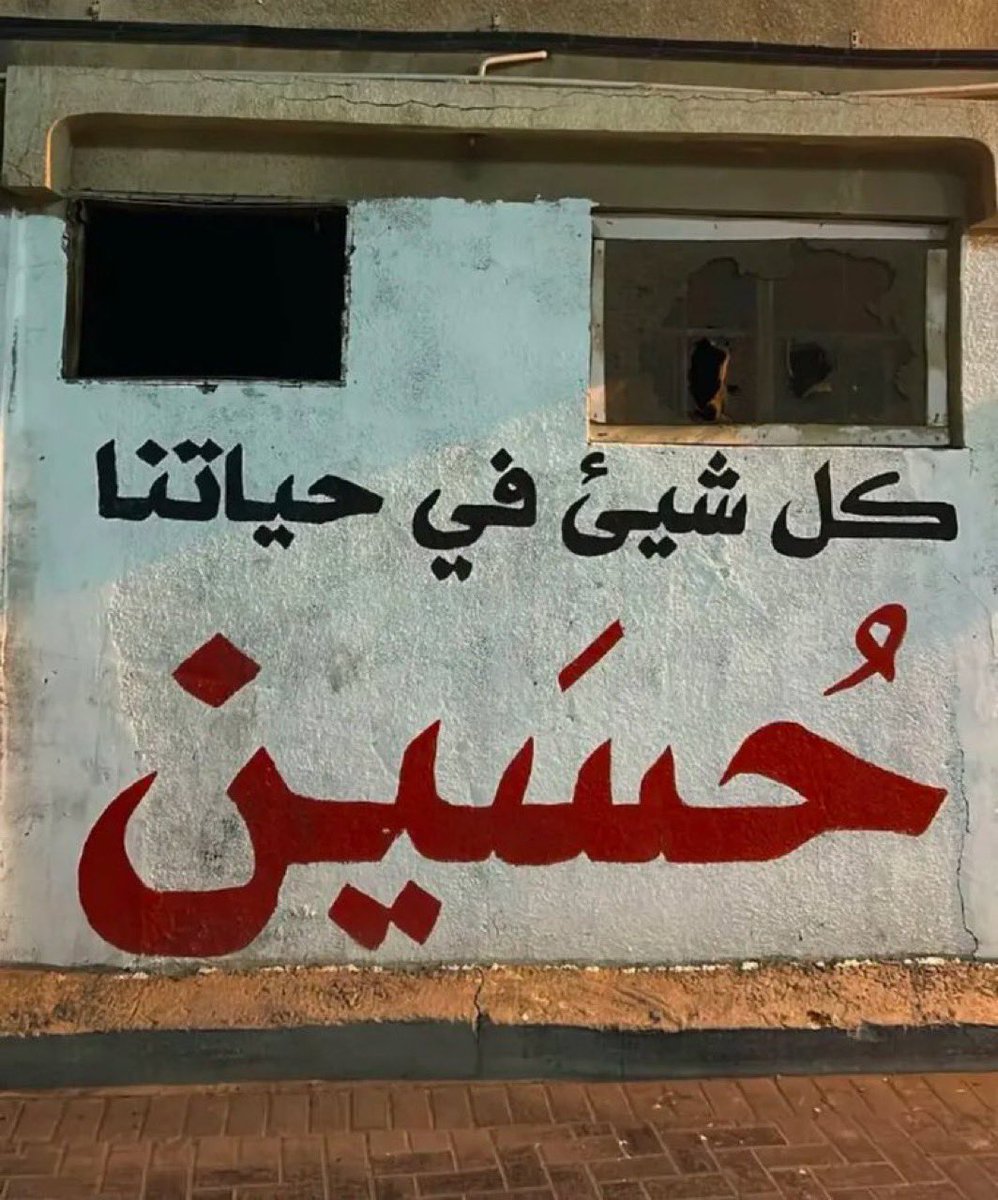 الحبُّ للحوراءِ يُنسبْ tweet media