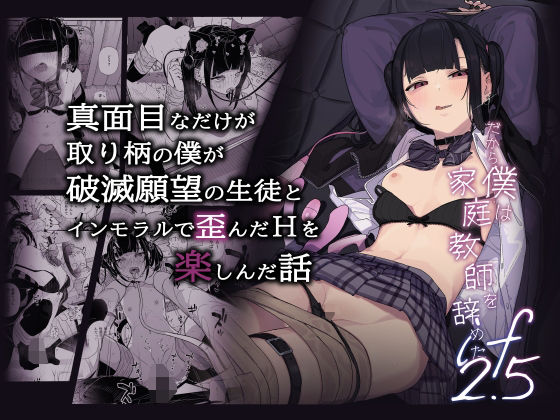 12月26日発売のビッグタイトル‼
真面目なだけが取り柄の僕が
破滅願望の生徒とインモラルで歪んだHを楽しんだ話
〜だから僕は家庭教師を辞めたif2.5〜

FANZA
https://t.co/YUypETxK0m 
#Ad 