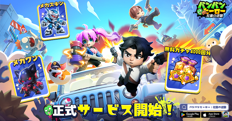 今なら、DLで日本限定・メカスキン＆お供・メカワンがもらえる！ログイン特典として最大4000連を獲得するチャンスも！ x.com/BanBan_Hero
