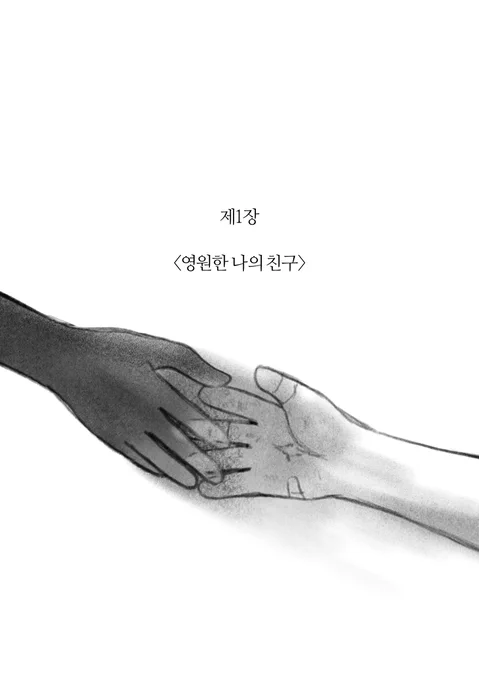 경계선 바깥의 사람들>1장 영원한 나의 친구오랜 시간 준비한 만화입니다, 잘 부탁드립니다. 