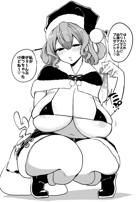 クリスマスプレゼントを配ろうとしたけど自分で使ってしまう邪仙 