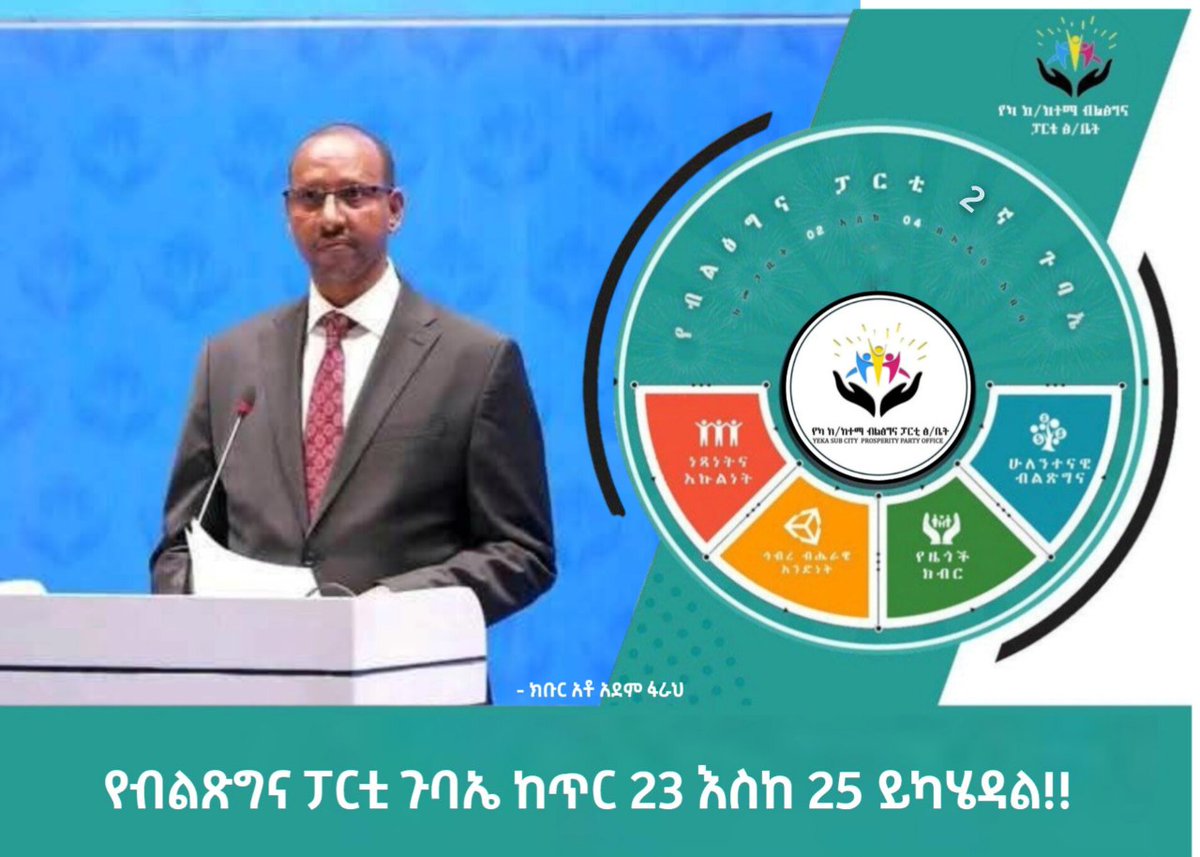የብልጽግና ፓርቲ ጉባኤ ከጥር 23 እስከ 25 ይካሄዳል!!  - ክቡር አቶ አደም ፋራህ 
<a href="/aa_prosperity/">AA. PROSPERITY PARTY</a>

<a href="/AdanechAbiebie/">Adanech Abiebie</a> 
<a href="/AdanechAbiebie/">Adanech Abiebie</a>