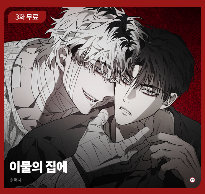 zoomoni3's tweet photo. 봄툰 < 이물의 집에 > 
3화 무료 이벤트가 진행중입니다! ( 12/25 ~ 1/7 )

https://t.co/N4tpOJhotc https://t.co/6kJvuYy7aT