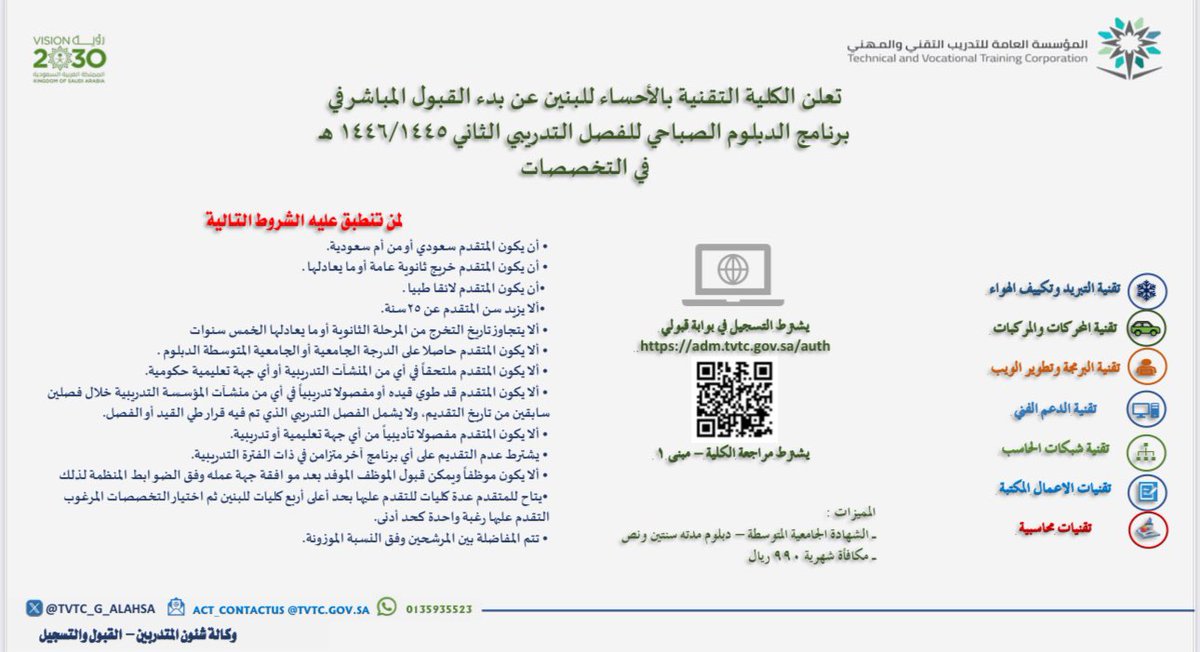 tvtc_g_alahsa's tweet photo. إعلان 📣|

تعلن #الكلية_التقنية_بالأحساء عن بدء القبول المباشر في برنامج الدبلوم الصباحي للفصل 
التدريبي الثاني من العام 1446هـ ، في التخصصات التالية: 

◾️تقنية التبريد وتكييف الهواء
◾️تقنية المحركات والمركبات 
◾️تقنية البرمجة وتطوير الويب
◾️تقنية الدعم الفني 
◾️تقنية شبكات الحاسب 
◾️تقنيات الاعمال المكتبية
◾️ تقنيات محاسبية

🔴 يرجى مراعاة الضوابط والشروط و التسجيل في بوابة قبولي عبر الرابط أدناه :

🔗: https://t.co/ibBhcMUxl2

⚠️المقاعد محدودة 

#التدريب_التقني