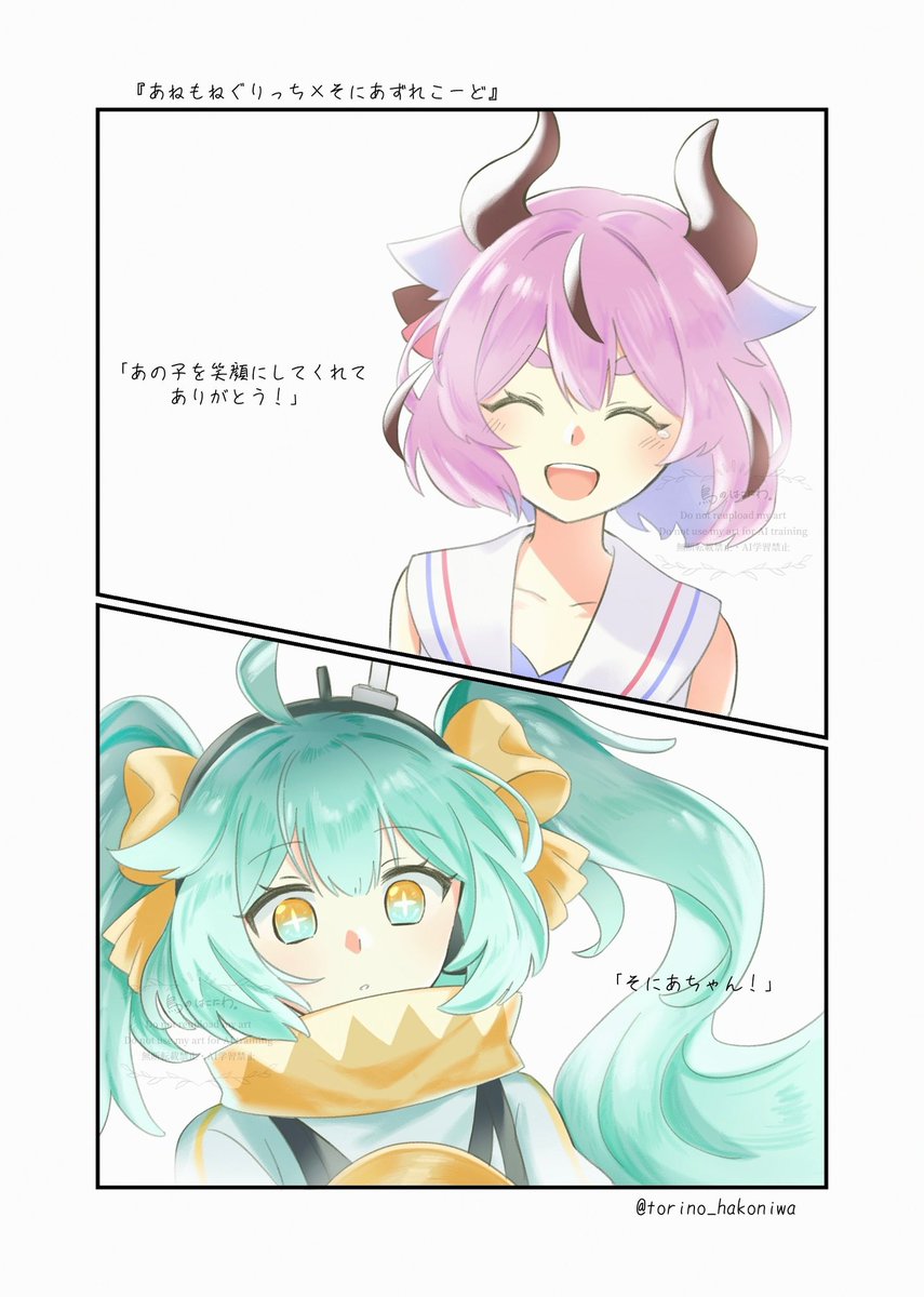 あねもねぐりっち」×「そにあずれこーど」 ※ 楽曲「あねもねぐりっち