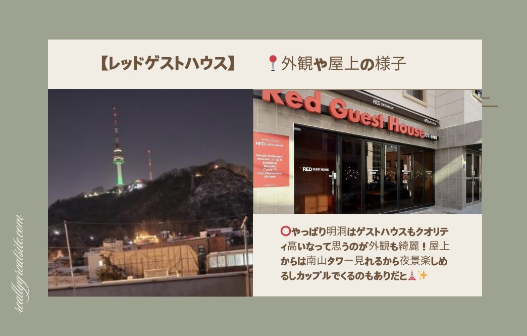 builtinyeonnam's tweet photo. 安い個室で抑えたい人🙌
高評価な宿があるから見てほしい✍🏻

【レッドゲストハウス】

✔︎1人当約5000円
✔︎明洞駅3番出口から徒歩6分
✔︎朝食付きで宿内カフェあり
✔︎セルフチェックイン可能
✔︎ゲスハだけど個室で安心
✔︎室内トイレシャワー付
✔︎レビュー8.7/10点の高評価

#韓国旅行 https://t.co/JOLH82CyFT