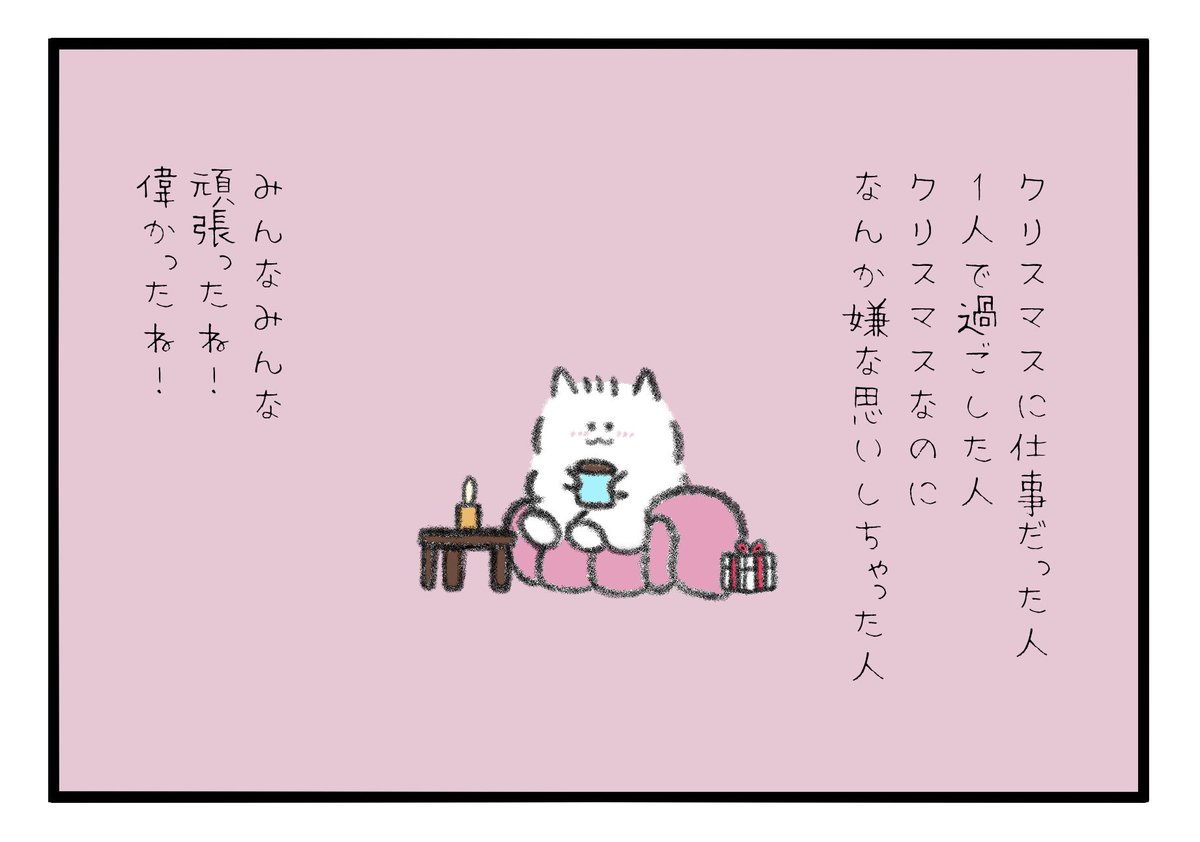 クリスマスに仕事だった人。
1人で過ごした人。
クリスマスなのになんか嫌な思いしちゃった人。
みんなみんな頑張ったね!
偉かったね! 