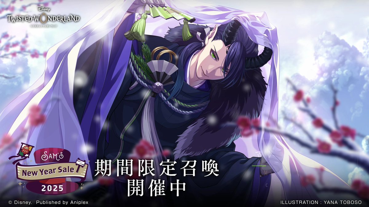 Sam's New Year Sale 2025」開催中。 ◇SSR マレウス[新春の衣]（CV