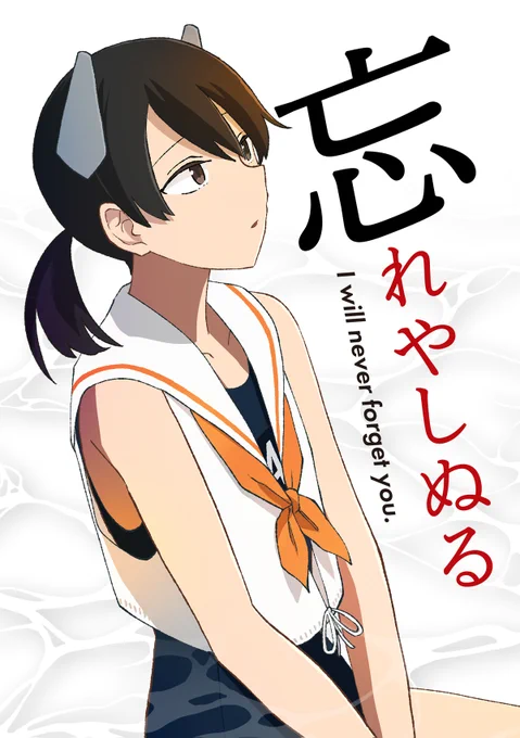 【C105新刊】人間から艦娘になった伊41のお話『忘れやしぬる』を頒布します。久方振りの鮎魚女麻斉崙シリアスブックです。サンプルはツリーに続きます。書店委託はメロンブックスさん(1/2)https://t.co/o00fAvvkxg 