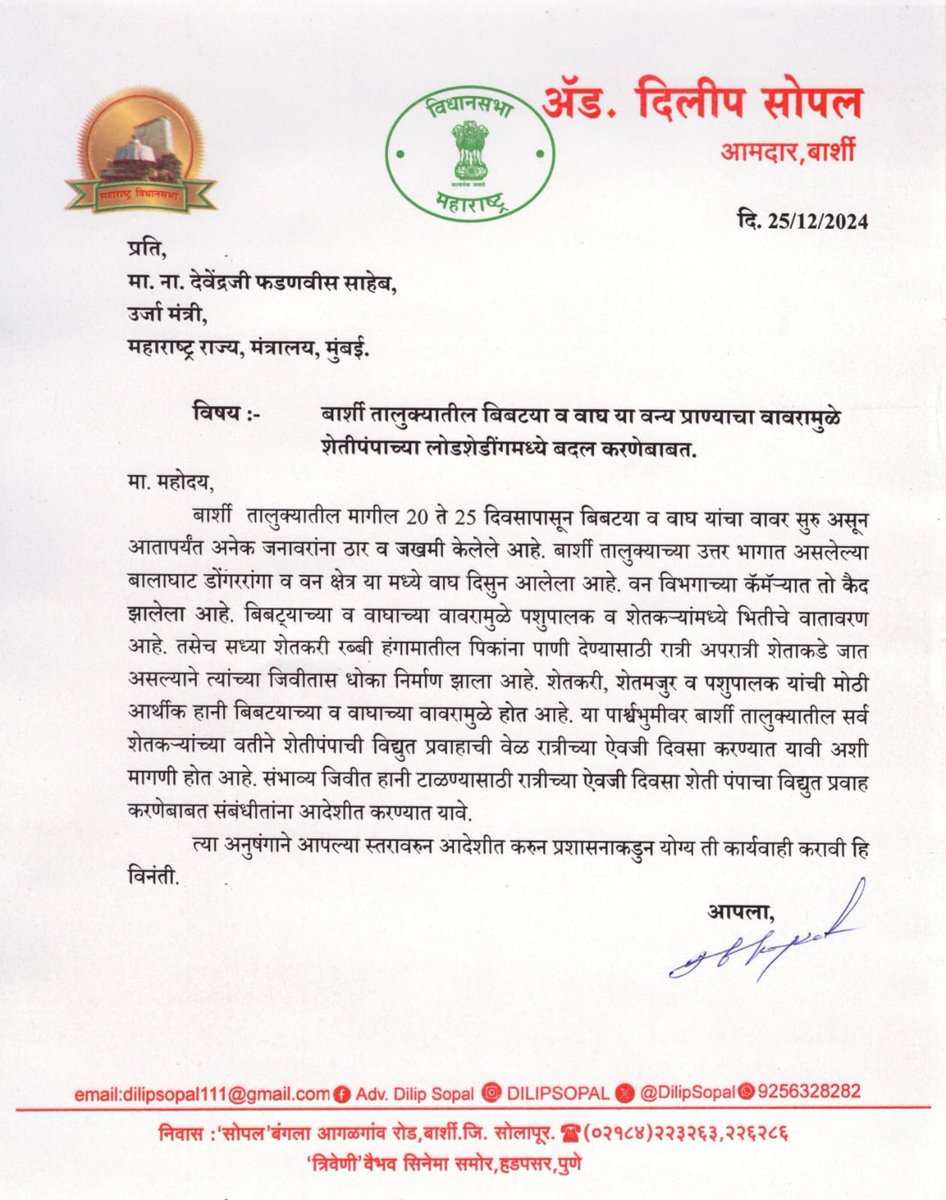 NageshAkkalkote's tweet photo. बार्शीत  बिबटया आणि वाघा मुळे दिवसा लाईट द्या  मुख्यमंत्री देवेंद्र फडणवीस @CMOMaharashtra यांना आमदार दिलीप सोपल यांचे पत्र 

@Dev_Fadnavis  
#बिबट्या #barshikar #dilipsopal #बार्शी #barshi CMOMaharashtra Dilip Sopal  @highlight https://t.co/HUYNOX5UWq