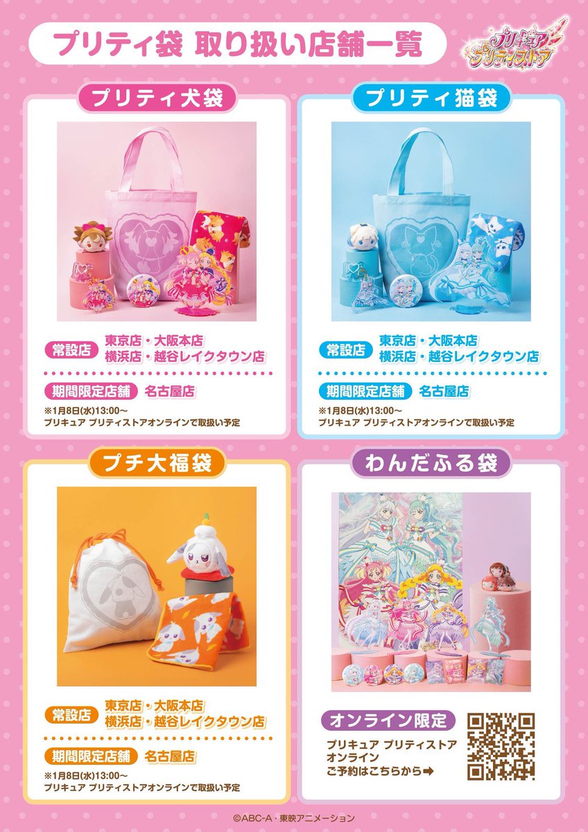 プリキュア プリティストア プリティ袋2025 プリティ猫袋 キュア