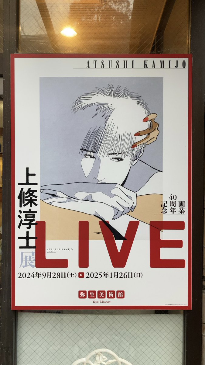 東京都文京区の弥生美術館で
上條淳士さんの展示『LIVE』 を見てきた!
アナログの絵ってサイコーだな〜✨と思いました 私もまた紙に絵描こ!

会期:2025年1月26日(日)まで
   ※定休日あり
場所:弥生美術館
   南北線・東大前駅🚶6分
   千代田線・根津駅🚶6分
   上野駅🚶25分 