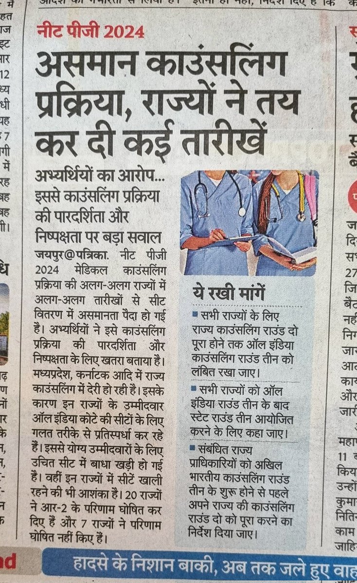 GlaucomaDr's tweet photo. @NMC_IND Today's Rajasthan Patrika

MCC shd take a note of it in favour of the students https://t.co/DX04pKAJDG