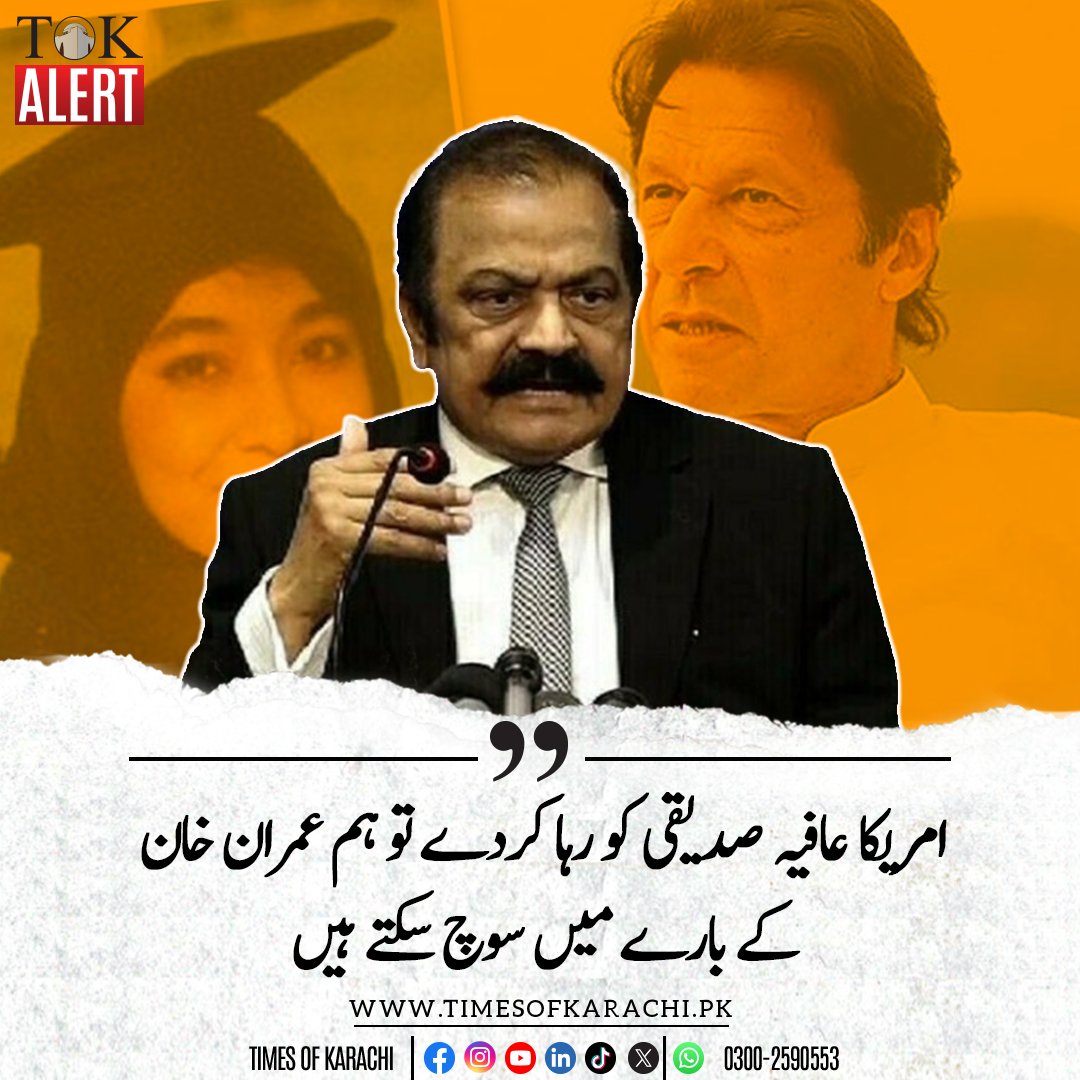 TOKCityOfLights's tweet image. وزیراعظم کے مشیر برائے سیاسی امور  رانا ثنا اللہ نےکہا ہےکہ امریکا عافیہ صدیقی کو رہا کردے تو ہم بانی پی ٹی آئی عمران خان کے بارے میں سوچ سکتے ہیں۔ وزیراعظم کے مشیر برائے سیاسی امور کا کہنا تھا کہ حزب اختلاف اور حزب اقتدار میں باہمی سطح پر بات چیت ہونی چاہیے، ہم نے ڈونلڈ ٹرمپ کی…