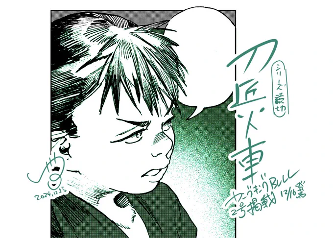 最近のばくはお子もかきますのよ

読み切り漫画『刀匠火車』(ヤングキングBULL2号掲載) 