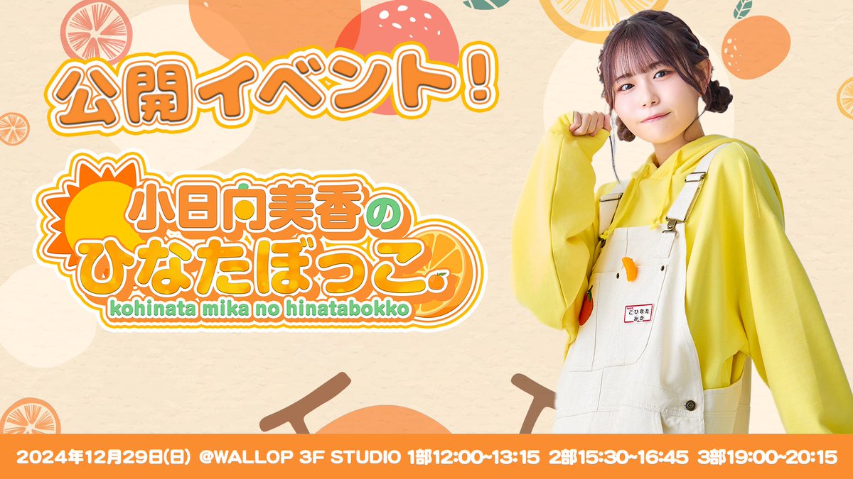 早速ではございますが、明日はついに 『小日向美香のひなたぼっこ