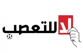 الرياضةفن وذوق وأخلاق فلاتجعلوها تنحدر بأخلاقكم إلى الهاوية شجع وأنبذ التعصب لا لا للتعصب …