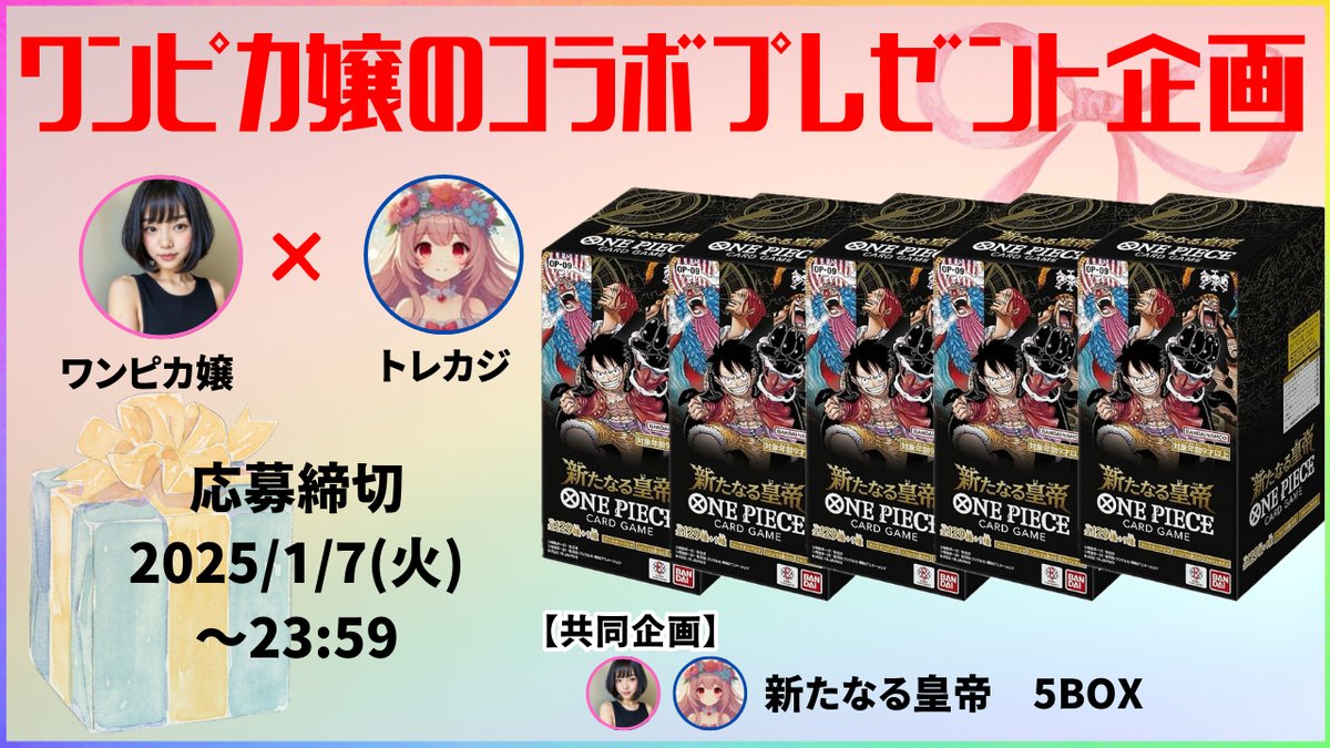 onepiece_souba's tweet photo. ワンピカコラボプレゼント企画🎁
トレカジ様と素敵なご縁ありましてプレゼント企画実施することになりました！！
激アツプレゼント企画になっております🥺

①ワンピカ嬢@onepiece_souba 
　
 トレカジ様@torekazi

  2者のフォロー

②リポスト＆いいね

リプ🔥🔥🔥
　　　　
応募してね❗️
拡散おねがいします🎁🎁

#プレゼント企画
#懸賞