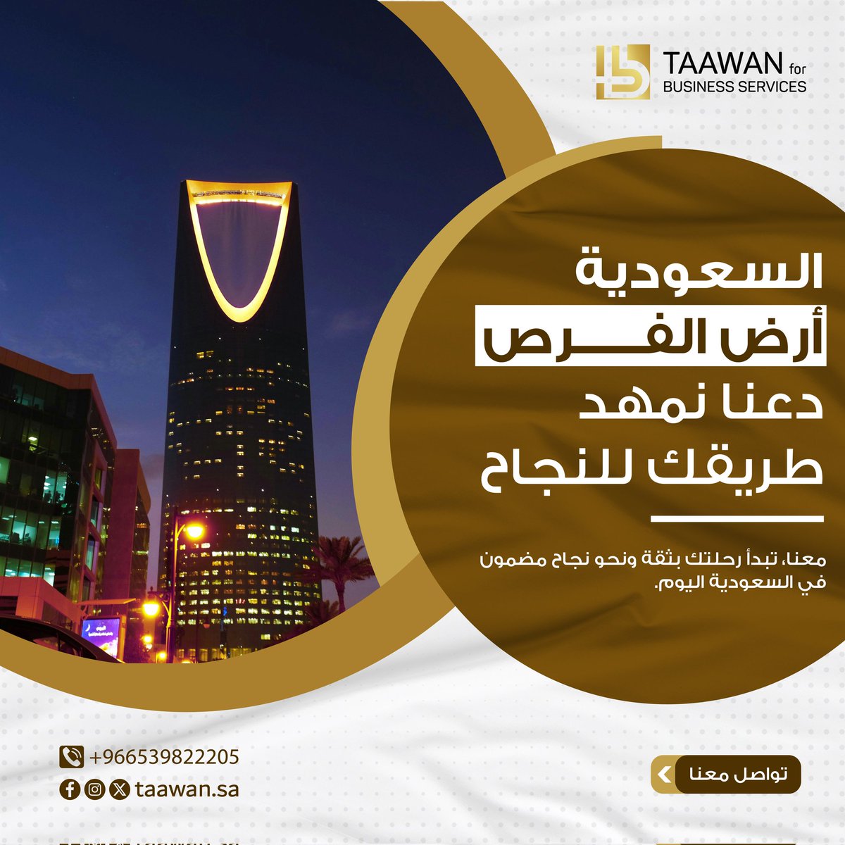 TaawanSa's tweet photo. بنية تحتية متطورة وقوانين محفزة تجعل المملكة بوابة الاستثمار المثالية .  

خدماتنا تضمن تأسيس وإدارة أعمالك بكفاءة .

#راحتنا_القمة #السعوديه_اليمن #ولي_العهد https://t.co/OHmP1OxXgD
