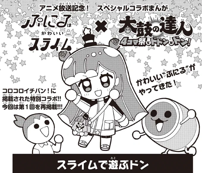 ぷにる×太鼓の達人がコラボ!?
コロコロイチバンでまえだくん先生が連載中の『太鼓の達人4コマ祭でドドンだドン!』との奇跡のマリアージュをご覧ください…!
https://t.co/h9TbNJEz1N

#ぷにるはかわいいスライム #ぷにかわ 