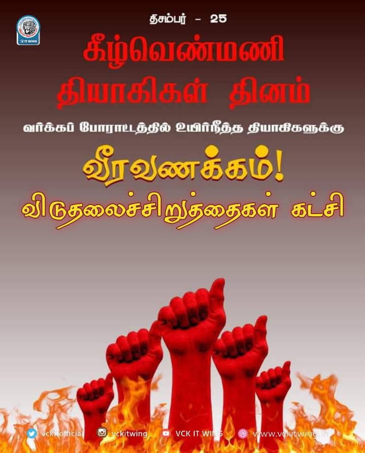 vck_dinesh's tweet image. திசம்பர் 25 கீழ் வெண்மணி தியாகிகளுக்கு விடுதலைச்சிறுத்தைகள் கட்சியின் சார்பில் செம்மாந்த வீரவணக்கம்