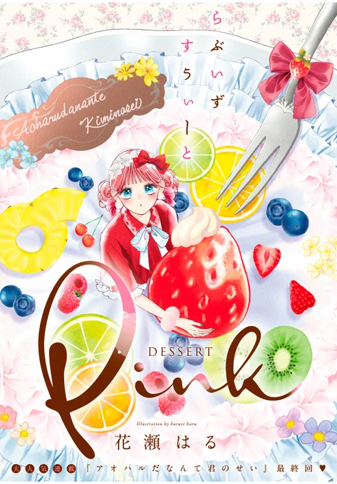 🍓 #デザート2月号 絶賛発売中🍍
2月号には、豪華ふろく「別冊Pink」が付いてきます♡

▽最終回
#愛も大きい大崎くん
#アオハルだなんて君のせい
#君をめちゃくちゃにしたい恋

▽連載
#ハマらせ男子にずぶずぶです

📍超キュン読み切り作品も!
#にしうり
#よしいえみみこ
#番茶りく × #甘木あずき 