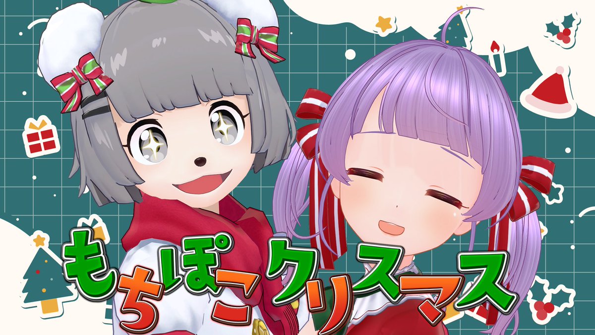21:00〜もちぽこ🎄🎅 ぱーてぃーだー！！！！やったー！！！！ え？7