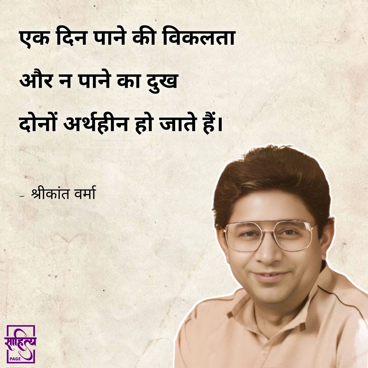 sahityapage's tweet photo. एक दिन पाने की विकलता और न पाने का दुख दोनों अर्थहीन हो जाते हैं।
– श्रीकांत वर्मा
.
#SahityaPage #hindiquotes #hindi #shrikantverma #hindipoetry #poetry #quotes #inspiration #lifequote #hindiwriting #hindipoem #hindilines #hindipoems #writer https://t.co/e8z859r2D1