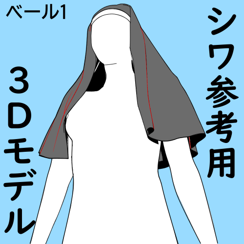 1時間無料開放ベール1風なしシワ参考用3Dモデル
2024年12月25日22時まで
頭巾ですが髪の毛の流れの参考にも使えそうですよね
あと部分的ですが尼さんの頭巾のあたりにも使えるかもしれません
お役に立ちそうだったらRTよろしくお願いします
https://t.co/eh5eoxcIQE #clipstudio