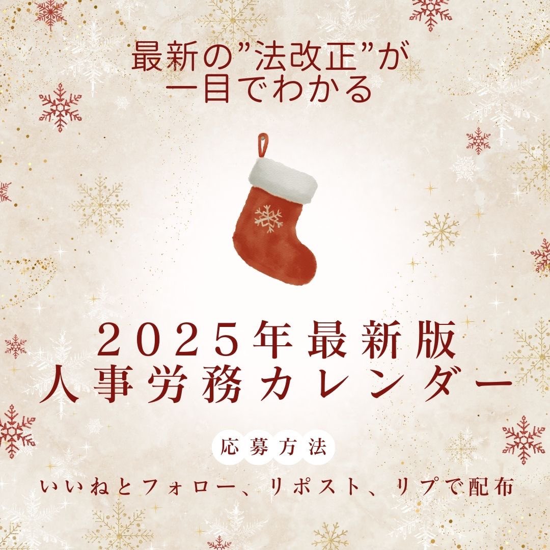 【2025年も社労士として活躍する方へ】

来年はいつにも増して法改正が盛りだくさんの年。

見落としちゃってた...が無いように、
『2025年最新版 人事労務カレンダー』
をプレゼントします 🎁

✅応募方法
①フォロー
②リポスト
③いいね
④「社労士」とリプ

受け取り方法はリプへ