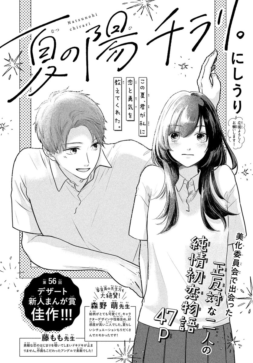 第56回デザート新人まんが大賞 佳作🏆
『夏の陽チラリ。』が #デザート2月号 に登場!

人見知りの深月さんは、クラスの中心的存在・陽向くんと美化委員に。
「陽キャ」な彼とどう接するか迷う深月さんに、陽向くんの笑顔は優しくて…?

#森野萌 先生、#藤もも 先生も大絶賛の純情初恋物語💗 