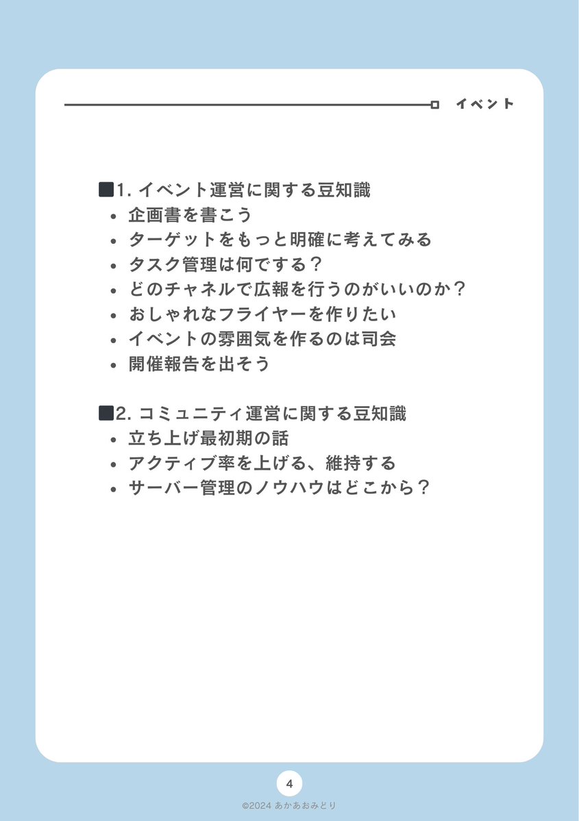 akaaomidori_3's tweet photo. コミケでイベント・コミュニティのtips集を出します！
よろしくお願いします！！

●12月30日(月) 東2ホール Y-34a●
・1部500円
・20ページ
・おまけのダウンロードコンテンツが着くかも？

#C105 #C105お品書き https://t.co/LgLEVjnWRm