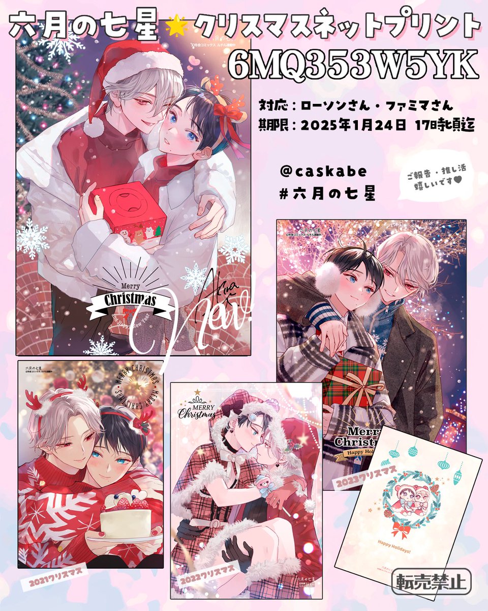ᔦᔧ✩ 『#六月の七星』ネットプリントᔦᔧ✩

クリスマスイラストをネップリ登録しました!お出かけのついでにもしよろしければ⭐️

ご報告や作品名タグでポスト等頂けたら喜びます!

ユーザー番号:
☆ 6MQ353W5YK

対応:ローソンさん・ファミマさん
期限:1月24日 17時頃迄 