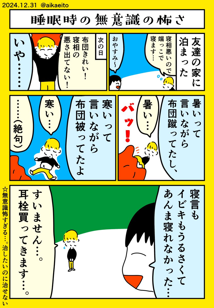 睡眠時の無意識の怖さ 
