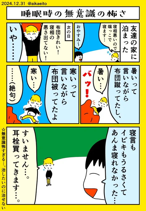睡眠時の無意識の怖さ 