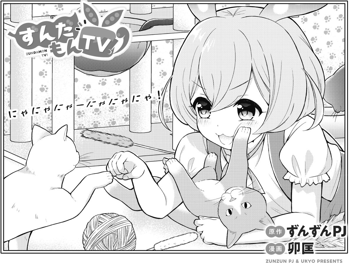 【きららキャラット2月号】
原作:ずんずんPJ 漫画:卯匡先生「ずんだもんTV!」好評連載中!
ずんだもん、はじめてのおつかいに挑戦!
ちょっと大きすぎる気もするけど、そもそも何歳?
というのはおいといて、ずん子に頼まれたずんだもちを買いに動画を回しながらレッツゴー☆