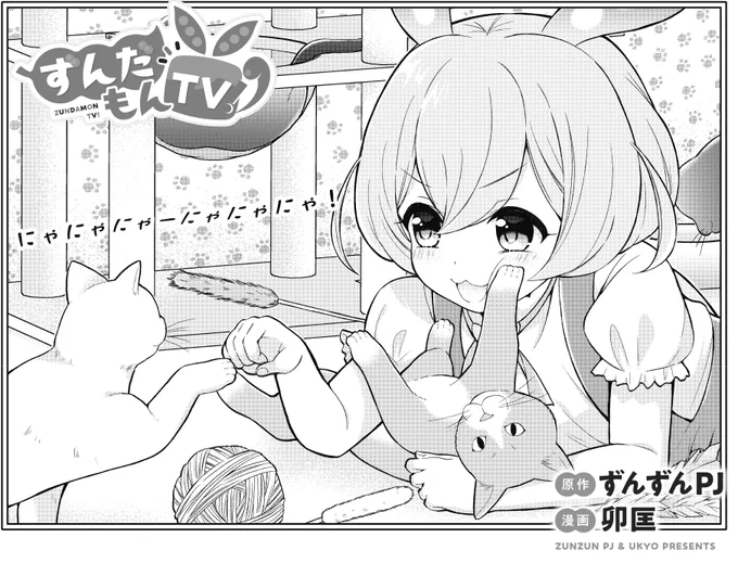 【きららキャラット2月号】
原作:ずんずんPJ 漫画:卯匡先生「ずんだもんTV!」好評連載中!
ずんだもん、はじめてのおつかいに挑戦!
ちょっと大きすぎる気もするけど、そもそも何歳?
というのはおいといて、ずん子に頼まれたずんだもちを買いに動画を回しながらレッツゴー☆ 