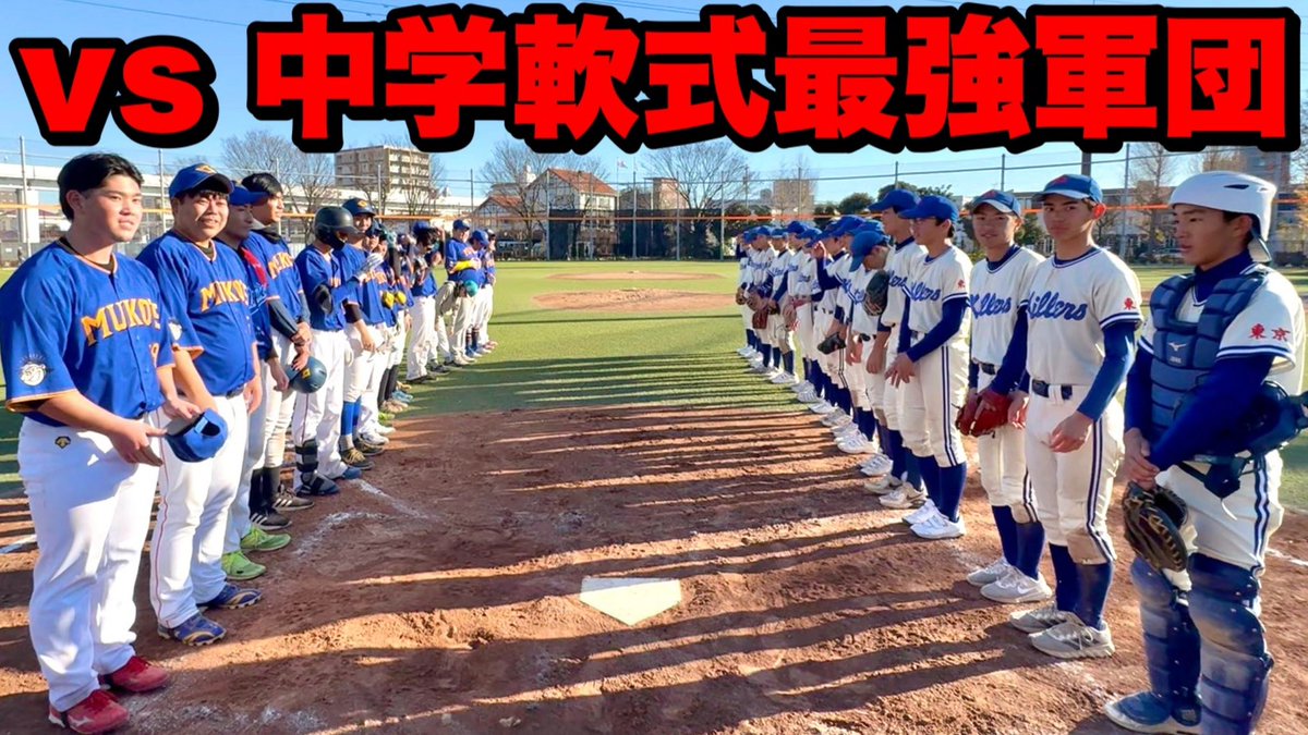 89muko's tweet photo. 【残酷】

強豪校に進学する中3
vs ムコウズ冬のSPマッチ！
野球の厳しさ教えたるわ。

https://t.co/pff7A4GZR1

#ムコウズ #足立ブラックキラーズ
#拡散希望 #最新動画見てね https://t.co/1AtF0ahluG