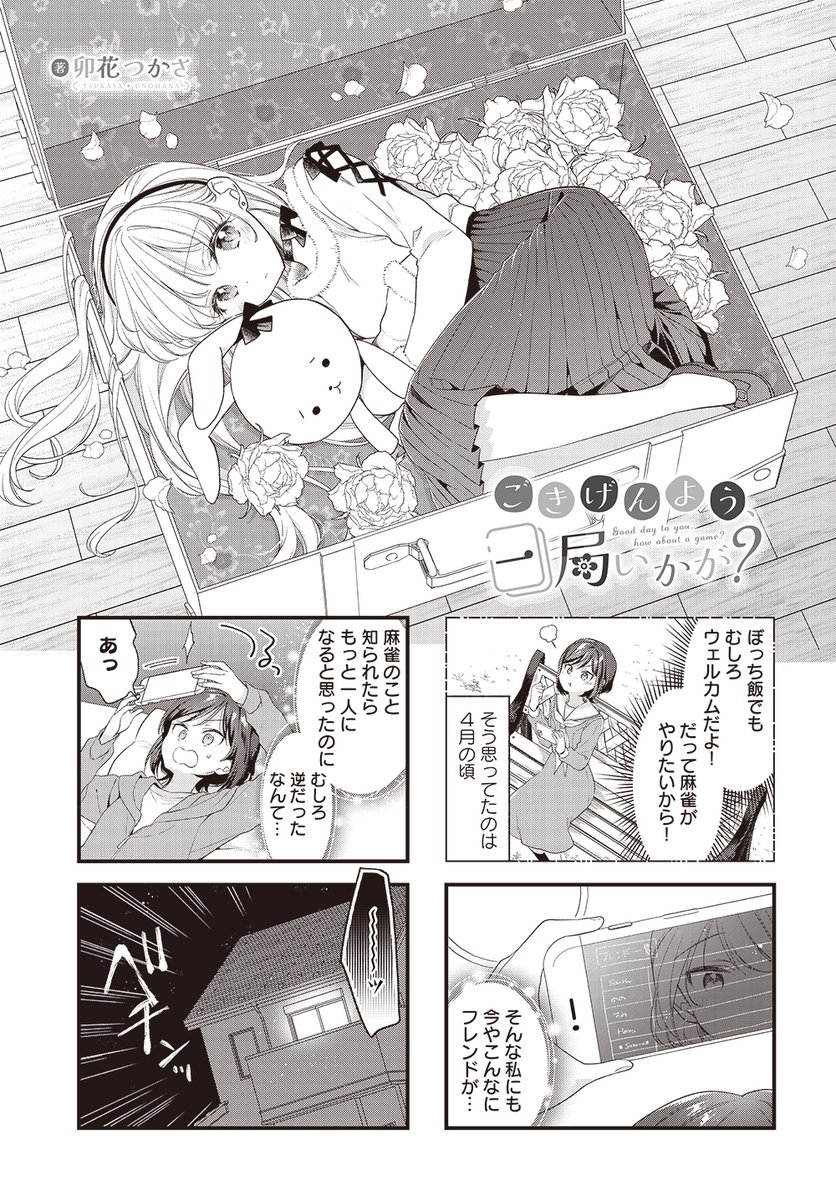 【きららキャラット2月号】
卯花つかさ先生「ごきげんよう、一局いかが?」#ご一局
麻雀をやっていると校内新聞で打ち明けた冴。
そしたら冴&千星と麻雀をしたい生徒たちが集まって……麻雀大会開催です‼️

ところでコミックス第3巻はもう読んでいただけましたわよね⁉️? 