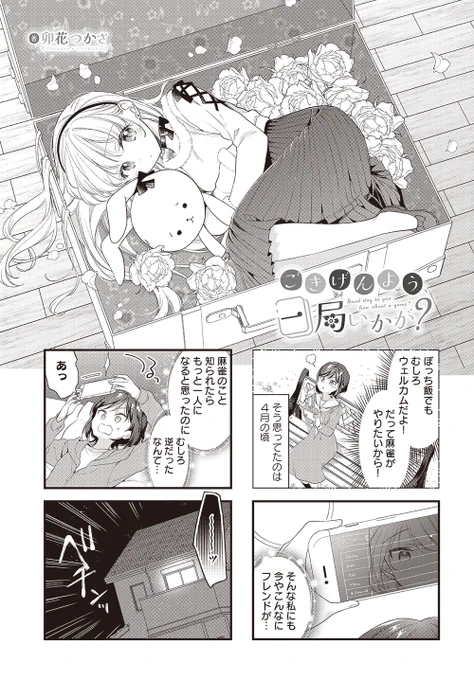 【きららキャラット2月号】
卯花つかさ先生「ごきげんよう、一局いかが?」#ご一局
麻雀をやっていると校内新聞で打ち明けた冴。
そしたら冴&千星と麻雀をしたい生徒たちが集まって……麻雀大会開催です‼️

ところでコミックス第3巻はもう読んでいただけましたわよね⁉️? 