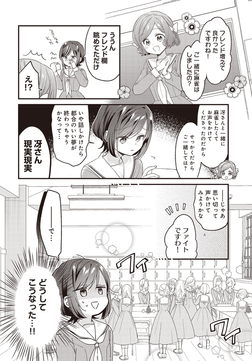 【きららキャラット2月号】
卯花つかさ先生「ごきげんよう、一局いかが?」#ご一局
麻雀をやっていると校内新聞で打ち明けた冴。
そしたら冴&千星と麻雀をしたい生徒たちが集まって……麻雀大会開催です‼️

ところでコミックス第3巻はもう読んでいただけましたわよね⁉️? 