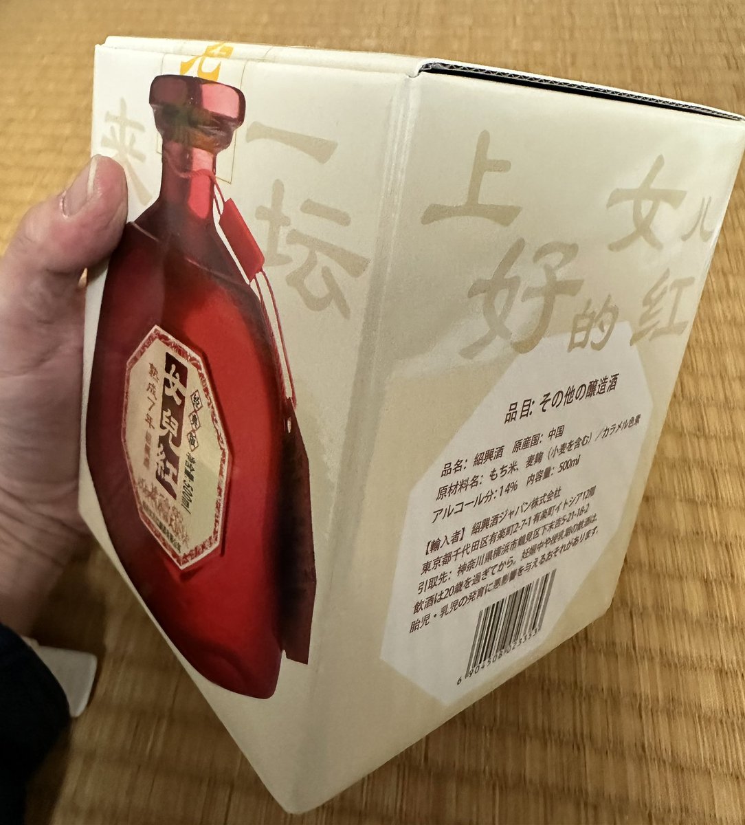 会社の30周年記念で紹興酒もらった✌️
中華料理用だな😎