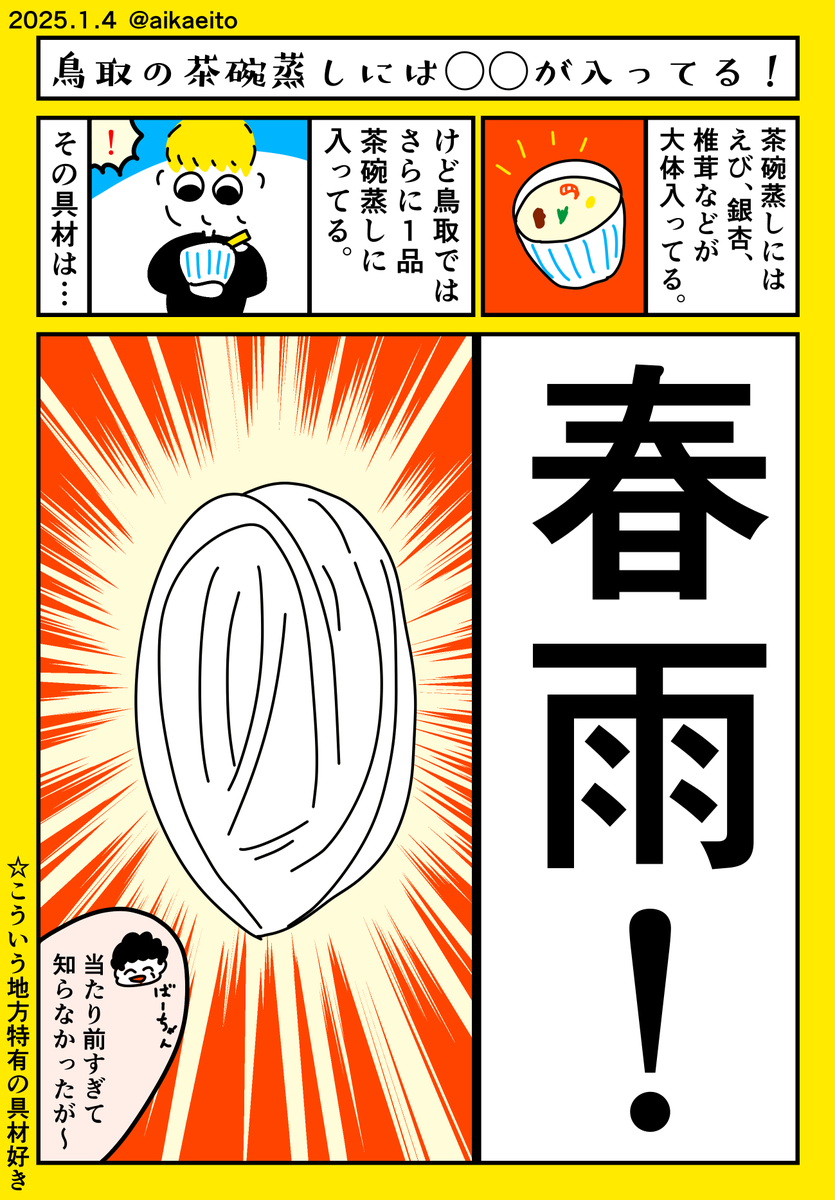 鳥取の茶碗蒸しには◯◯が入ってる! 