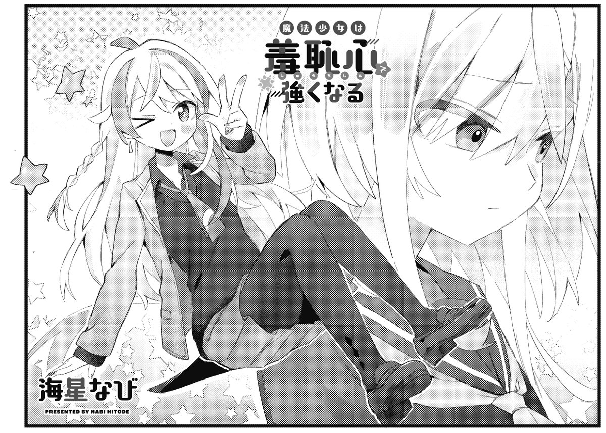 【きららキャラット2月号】
海星なび先生「魔法少女は羞恥心で強くなる」! 
ノクタンが開発した変身金平糖で敵魔法少女が出現! しかもその正体は真侑の友達・らいむの妹で…!? 